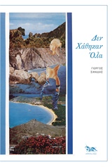 Δεν χάθηκαν όλα