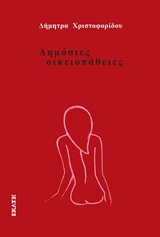 Δημόσιες οικειοπάθειες