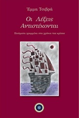 Οι Λέξεις Αντιστέκονται