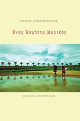 Ένας Κομήτης Μαγικός