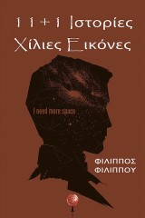 11 και 1 ιστορίες Χίλιες εικόνες