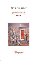 Φαντάσματα