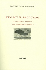 Γιώργος Μαρκόπουλος
