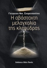 Η αβάσταχτη μελαγχολία της κλεψύδρας