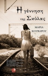 Η γέννηση της Σκύλας