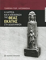 Η λατρεία και η απεικόνιση της θεάς Εκάτης στα Δωδεκάνησα