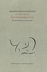 Η Ωραία Κοιμωμένη