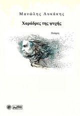 Χαράδρες της ψυχής