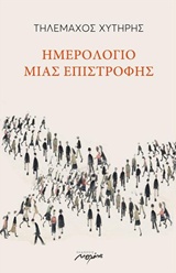 Ημερολόγιο μιας επιστροφής