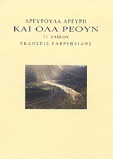 Και όλα ρέουν