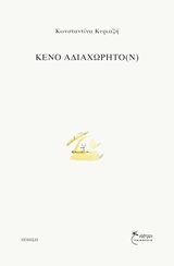 Κενό αδιαχώρητο(ν)