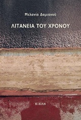 Λιτανεία του χρόνου