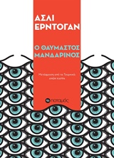 Ο θαυμαστός Μανδαρίνος
