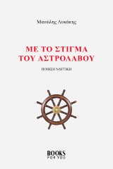 Με το στίγμα του αστρολάβου