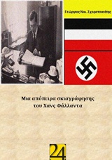 Μία απόπειρα σκιαγράφησης του Χανς Φάλλαντα