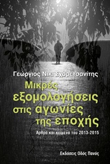 Μικρές εξομολογήσεις στις αγωνίες της εποχής