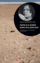 Μήτε κι η σιωπή είναι πια δική σου