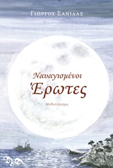 Ναυαγισμένοι έρωτες