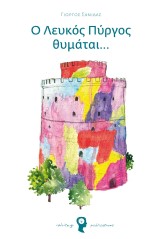 Ο Λευκός Πύργος θυμάται…