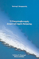 Νεοχαλκηδονισμός