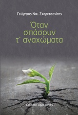 Όταν σπάσουν τ’ αναχώματα