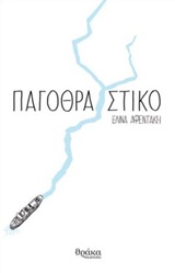 Παγοθραυστικό