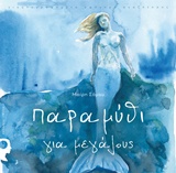 Παραμύθι για μεγάλους