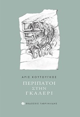 Περίπατοι στην γκαλερί