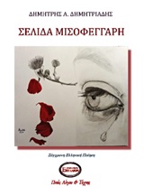 Σελίδα μισοφέγγαρη