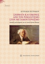 Σχήματα και εικόνες από τον ρομαντισμό στον μεταμοντερνισμό