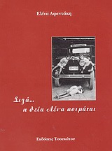 Σιγά… η θεία Λένα κοιμάται