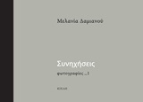 Συνηχήσεις