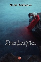 Σκιαμαχία