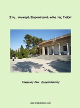 Στη σιωπηρή ζωροαστρική πόλη της Γιαζντ