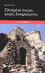 Σβησμένα όνειρα