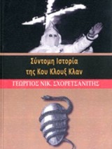 Σύντομη ιστορία της Κου Κλουξ Κλαν