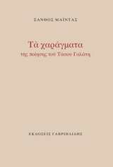 Τα χαράγματα της ποίησης του Τάσου Γαλάτη