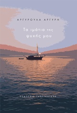 Τα ιμάτια της ψυχής μου