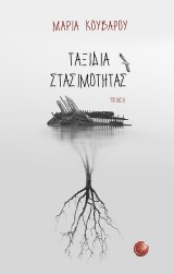 Ταξίδια στασιμότητας