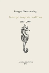 Τέσσερις ποιητικές συνθέσεις 1985-2005