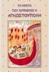 Τη νύχτα που ξυπνούσε η Αγνωστούπολη