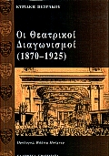 Οι θεατρικοί διαγωνισμοί