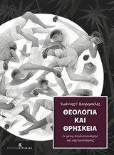 Θεολογία και θρησκεία εν μέσω απολυτοποίησης και σχετικοποίησης