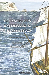 Το κάστρο της ελευθερίας και ο Μπαρμπαρόσα