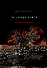 Το μαύρο κουτί
