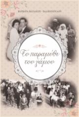 Το παραμύθι του γάμου
