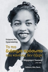 Το πιο διάσημο πρόσωπο που κανένας δεν ήξερε