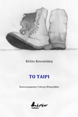 Το Ταίρι