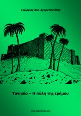 Τυνησία
