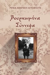Βουρκωμένα Σύννεφα
